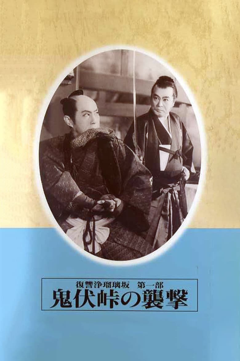 Revenge of Jorurizaka 1: Attack at Onibushi Pass poster