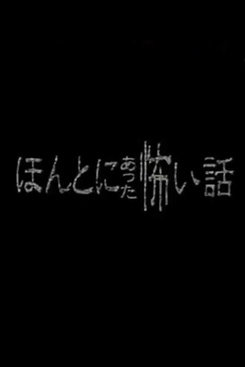Honto ni Atta Kowai Hanashi - Special 1 poster
