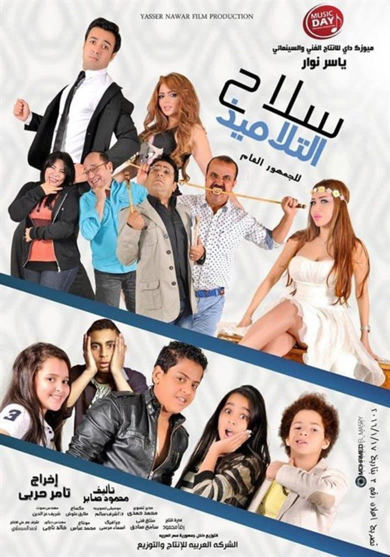 Selah Al Talamiz poster