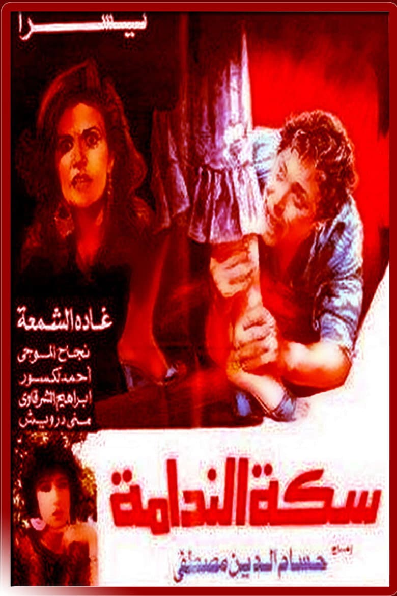 The Path of Remorse poster