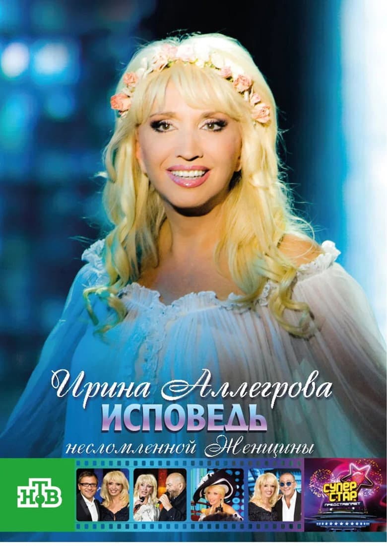 Irina Allegrova. Confessions of an Unbroken Woman poster