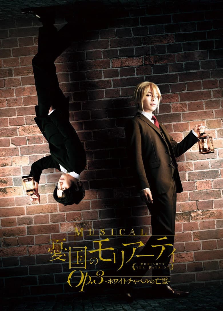 Musical "Moriarty the Patriot" Op.3 - The Phantom Of Whitechapel - poster
