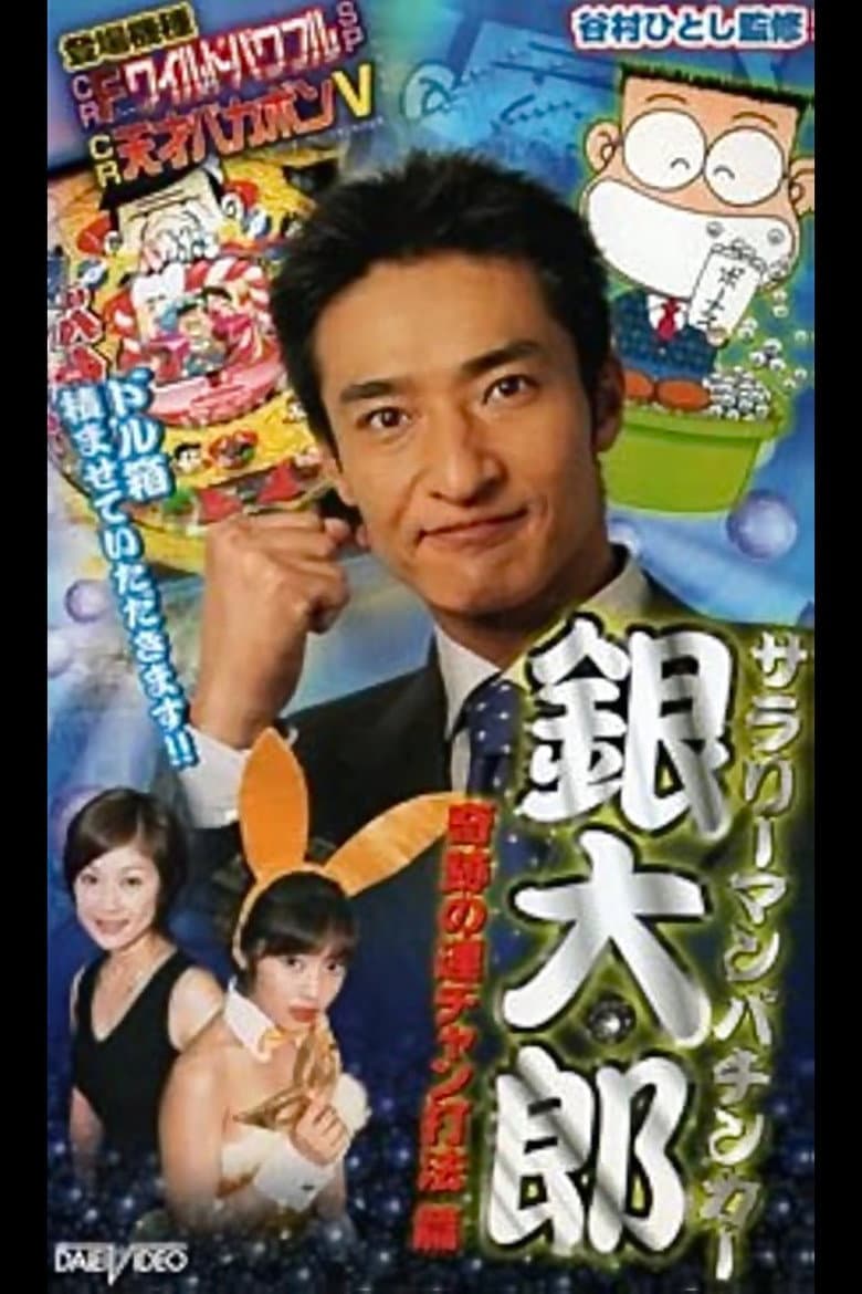 Salaryman Pachinko Player Gintaro 2: The Miracle Winning Streak Strategy poster