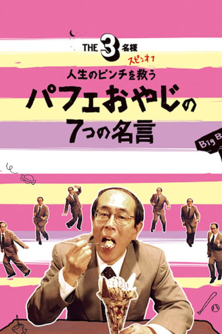The SanMei-sama Spin-off: Seven quotes from the parfait old man to save you in life's pinch. poster