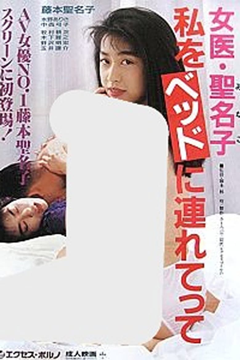 Female Doctor Minako: Take Me to Bed poster