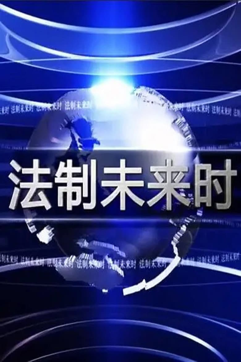 Law Action Future poster