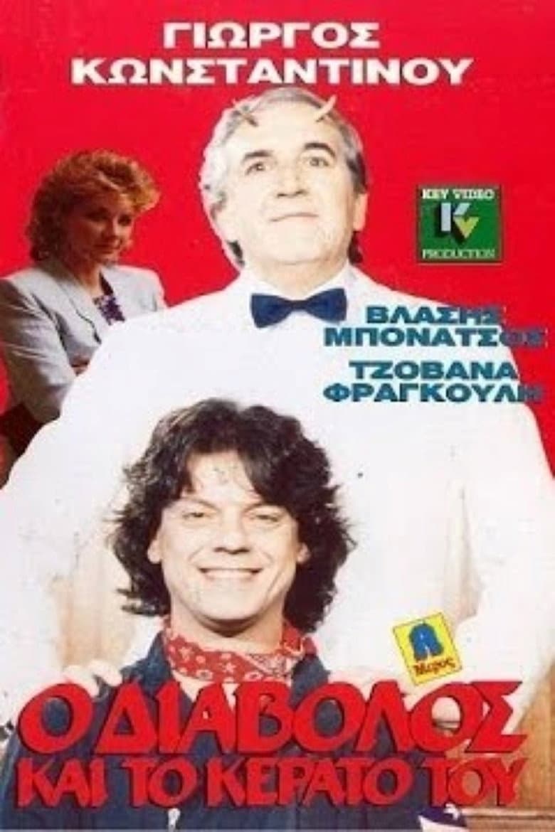 O diavolos kai to kerato tou poster