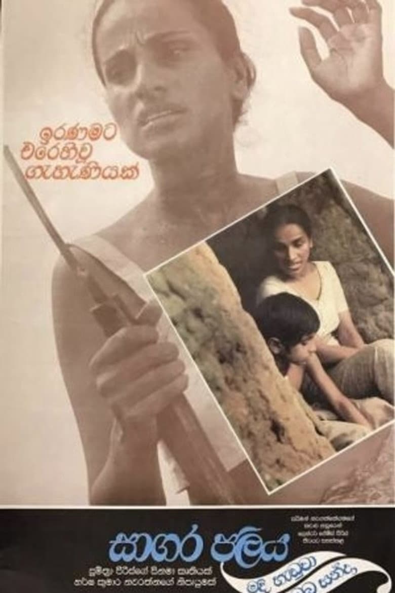 Sagara Jalaya Madi Handuwa Oba Handa poster