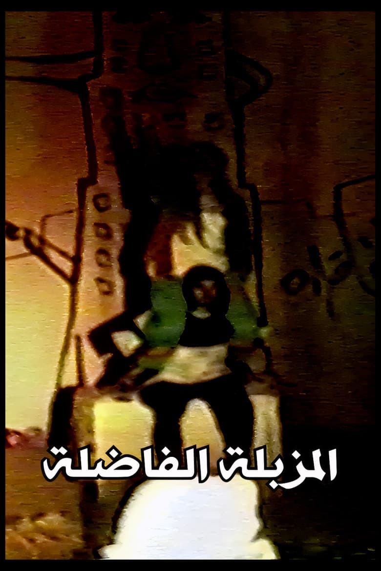 The Virtuous Dumpster poster