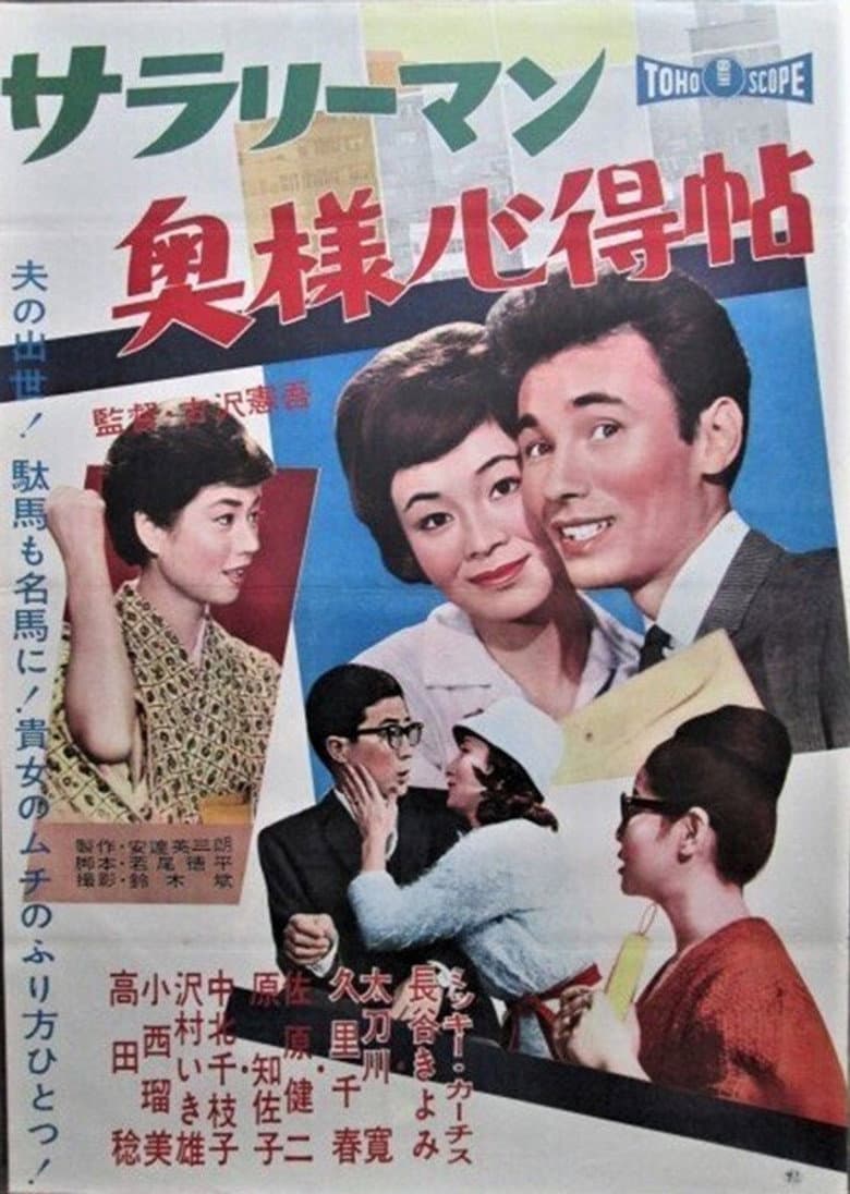 Sarariiman okusama kokoroe jō poster