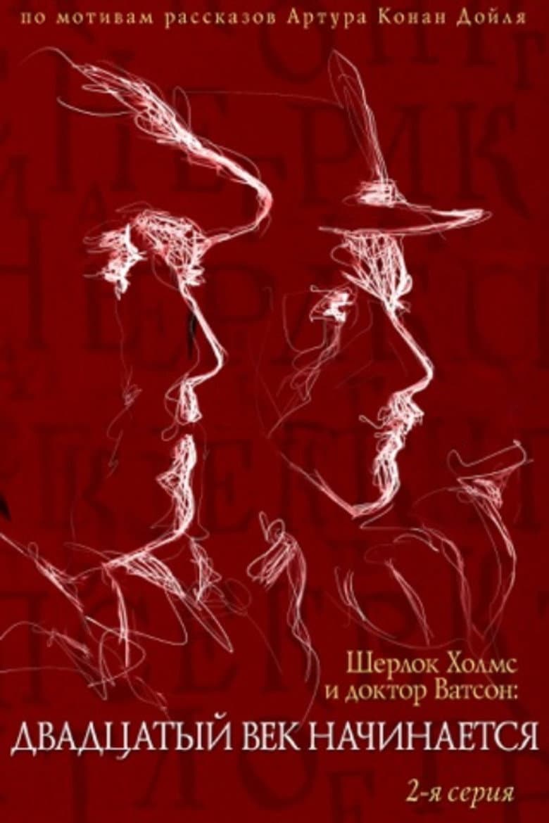 The Adventures of Sherlock Holmes and Dr. Watson: The Twentieth Century Begins - Part 2 poster