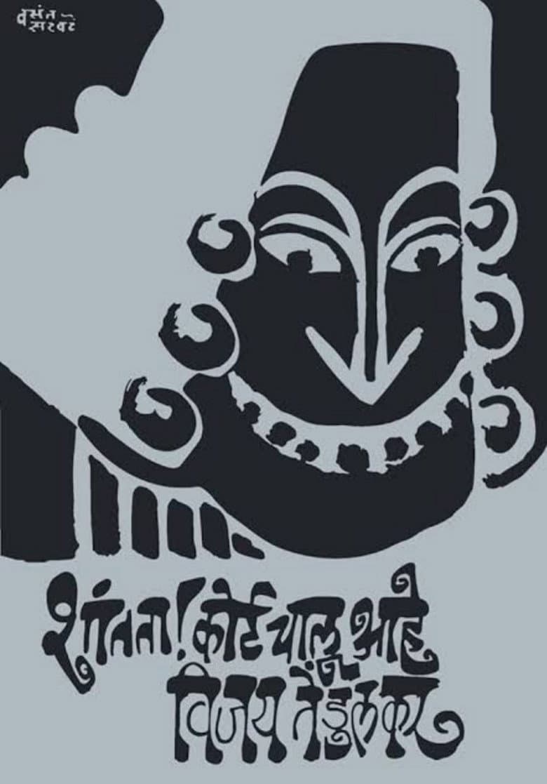 Silence! The Court Is in Session poster