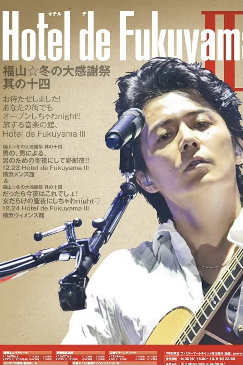 福山☆冬の大感謝祭 其の十四 お待たせしました!あなたの街でもオープンしちゃわnight !! 旅する音楽の館、Hotel de Fukuyama III poster