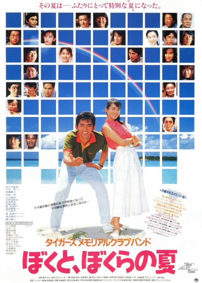 Tigers Memorial Club Band: My Summer, and Our Summer poster