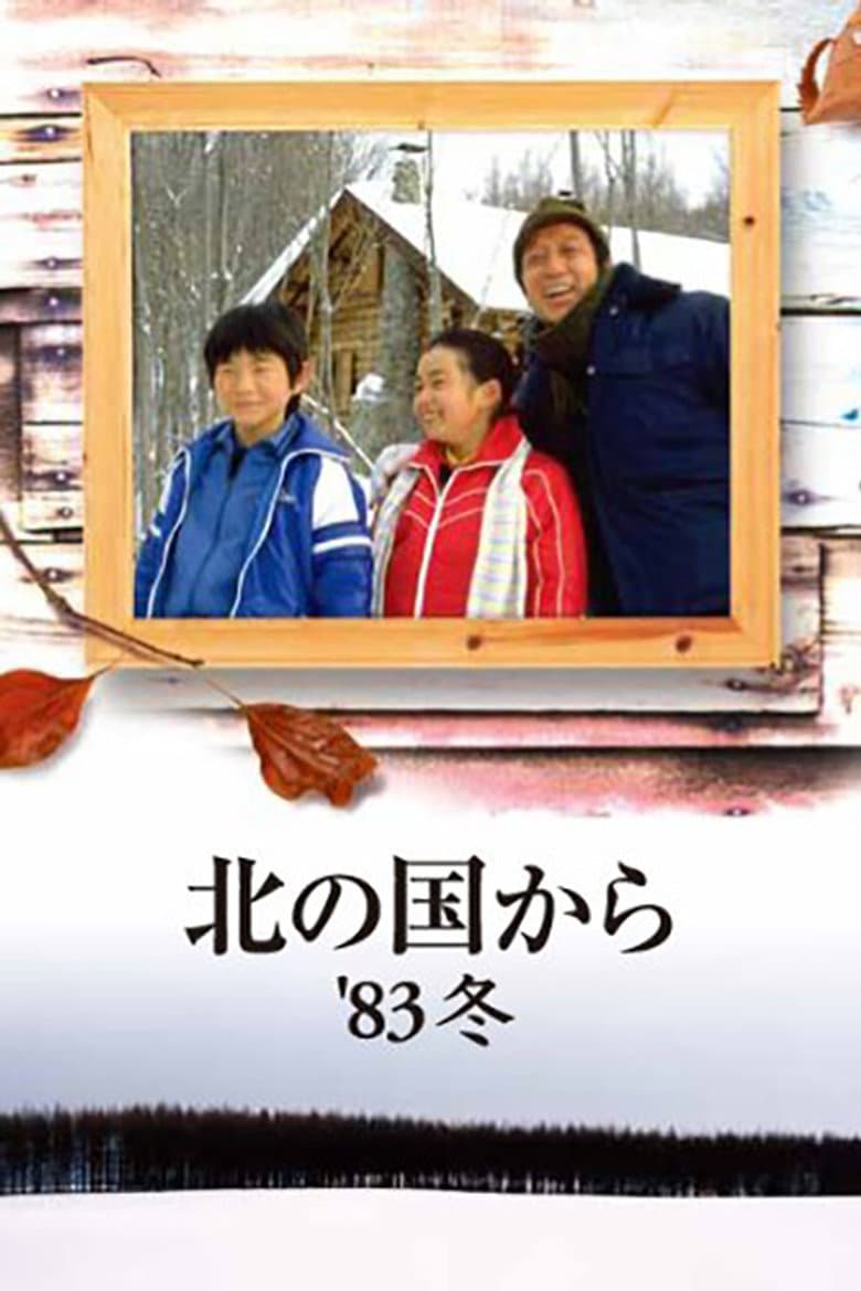 Kita no kuni kara '83 Fuyu poster