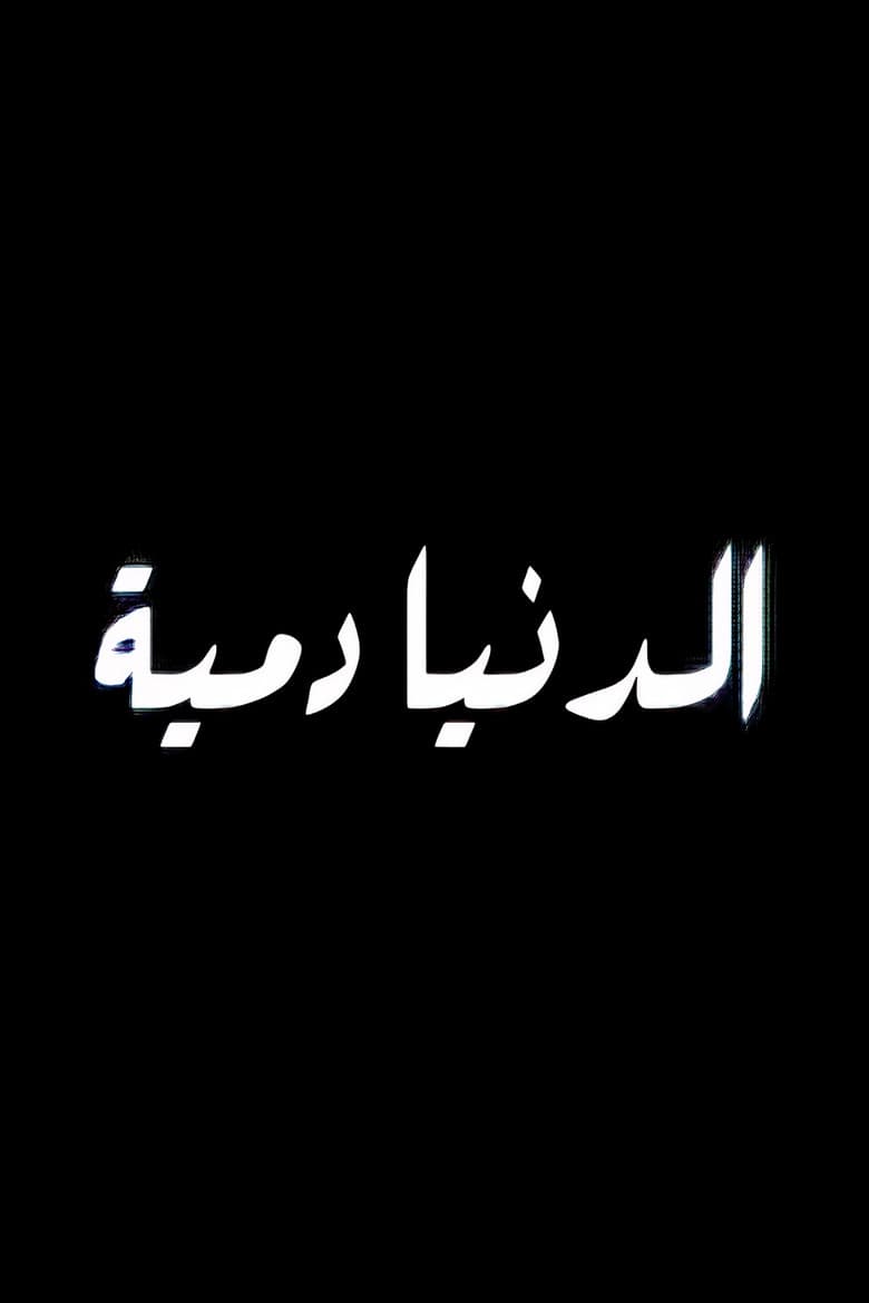 The World Is A Puppet poster