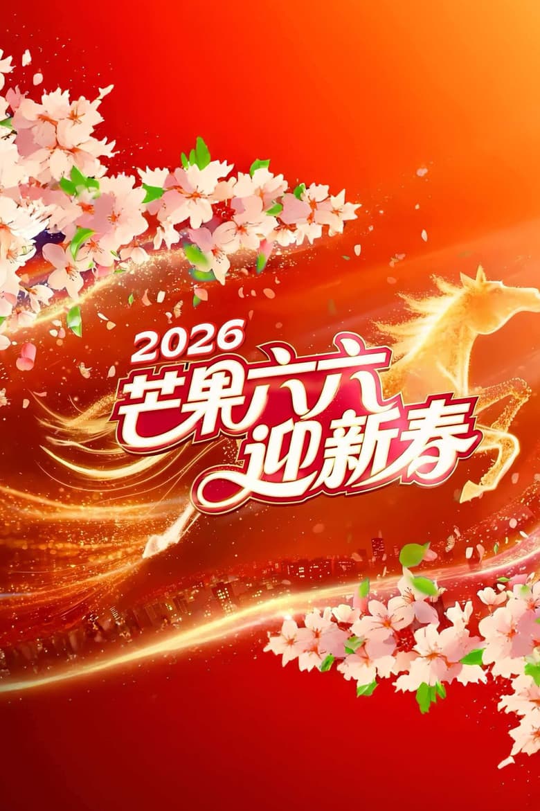 2026湖南卫视芒果TV春节联欢晚会 poster