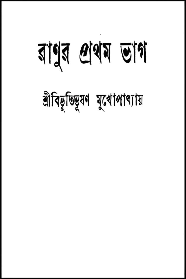 Ranur Prothom Bhag poster