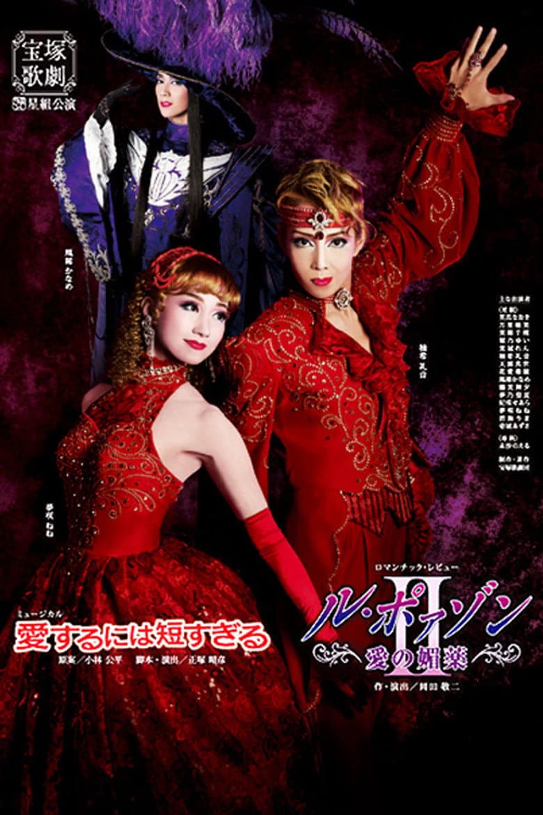 Too Short a Time to Fall in Love / Le Poison -An Aphrodisiac of Love- II poster