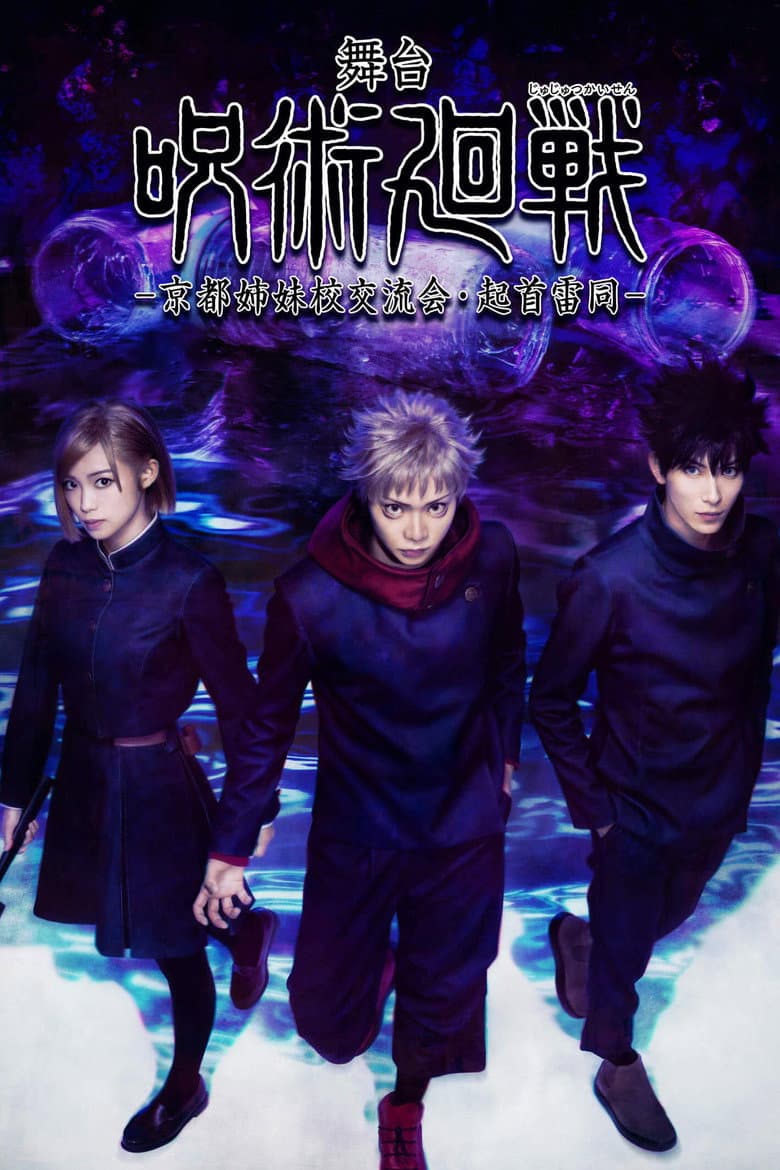 Jujutsu Kaisen: The Stage -Kyoto Sister School Exchange Event, The Origin of Blind Obedience- poster