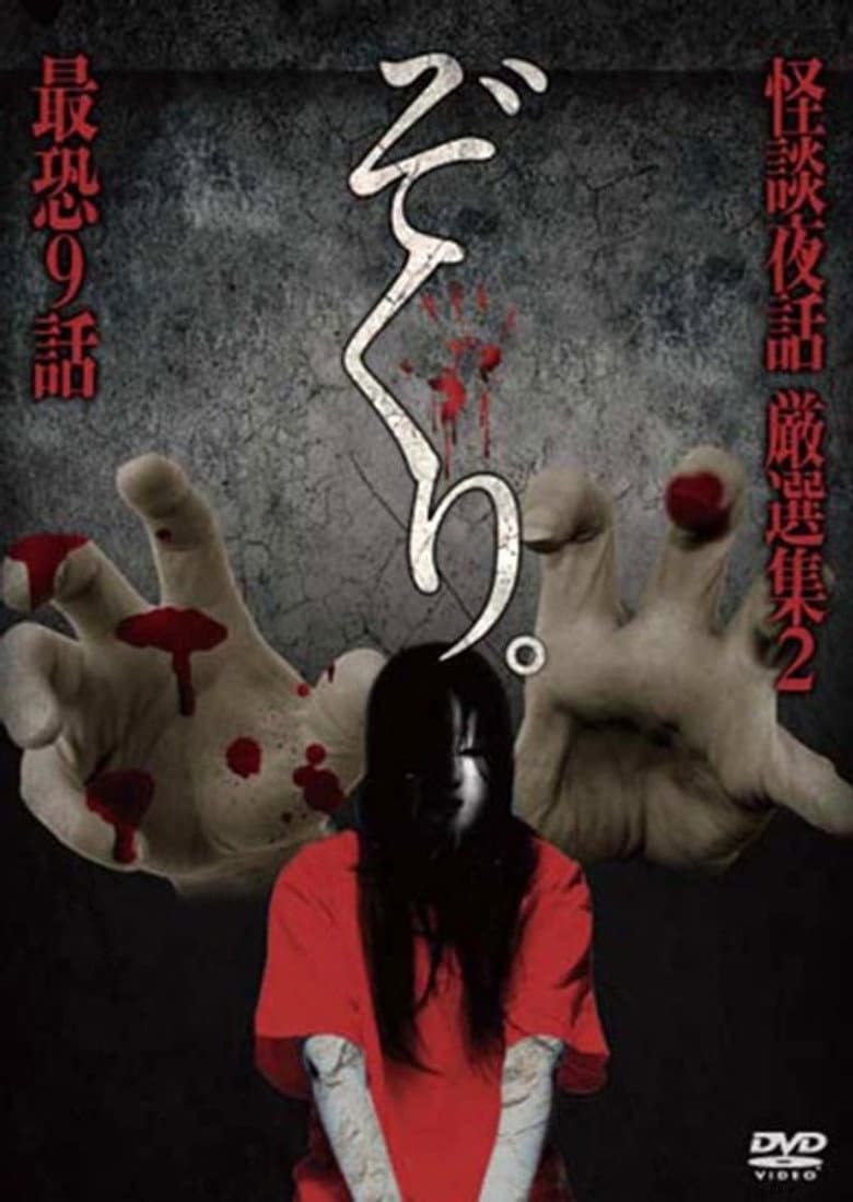 Zokuri. Kaidan Yowa Gensenshū 2 Saikyō Kyūwa poster