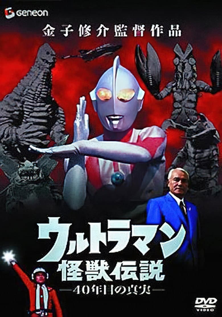 Ultraman Monster Legend: The 40 Year Old Truth poster