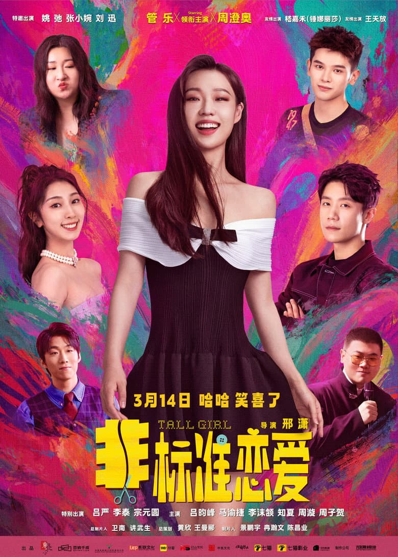Tall Girl poster
