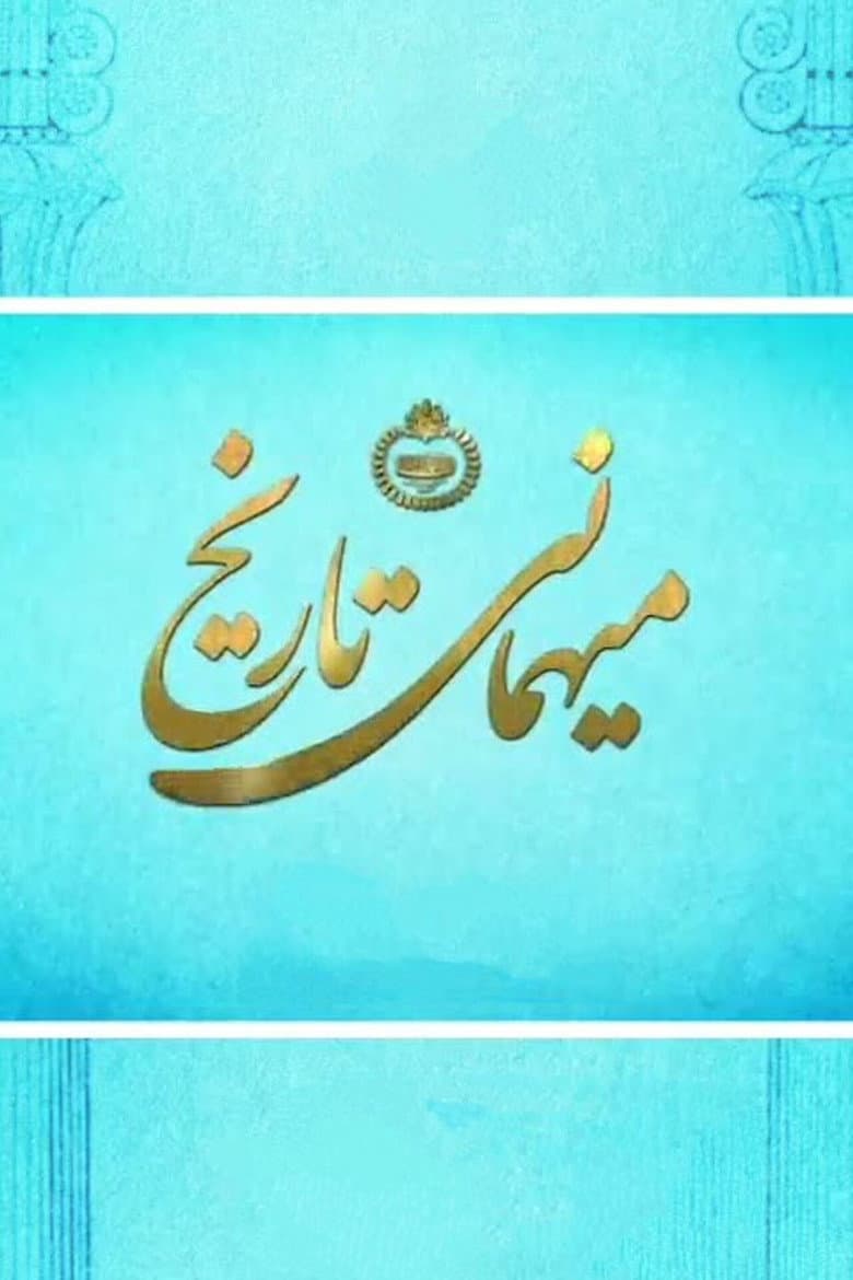 Banquet of History poster