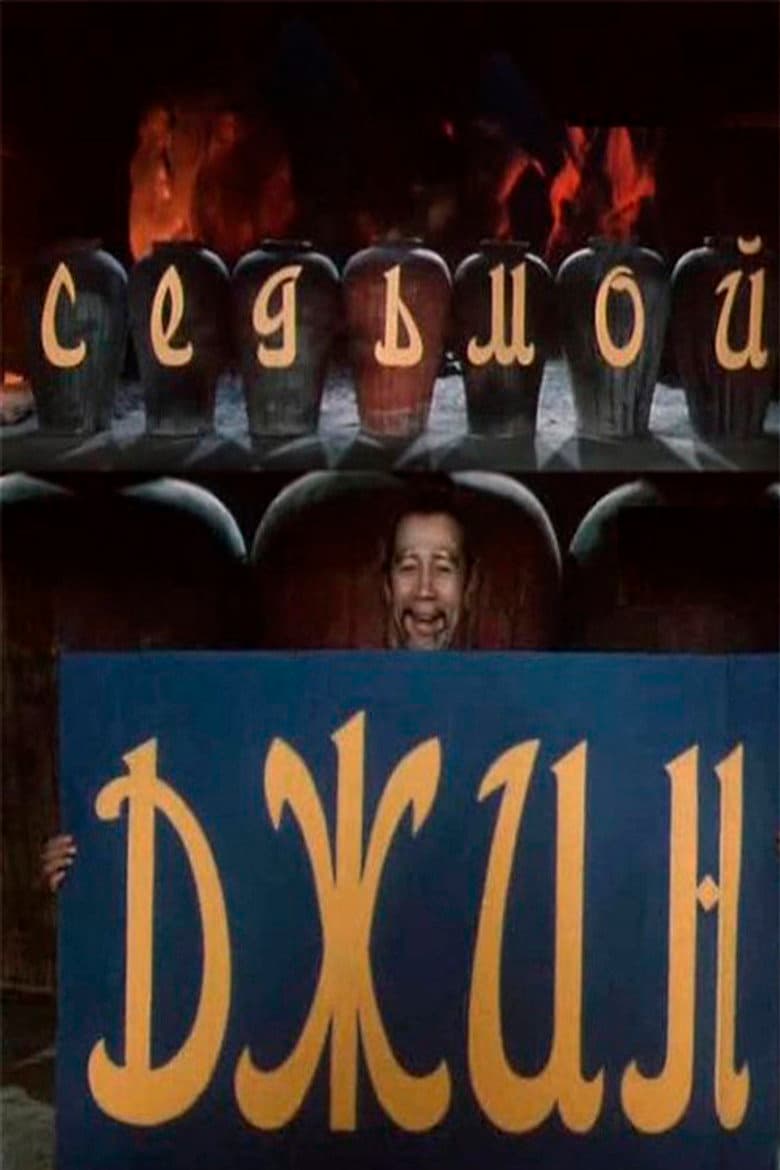 The Seventh Genie poster