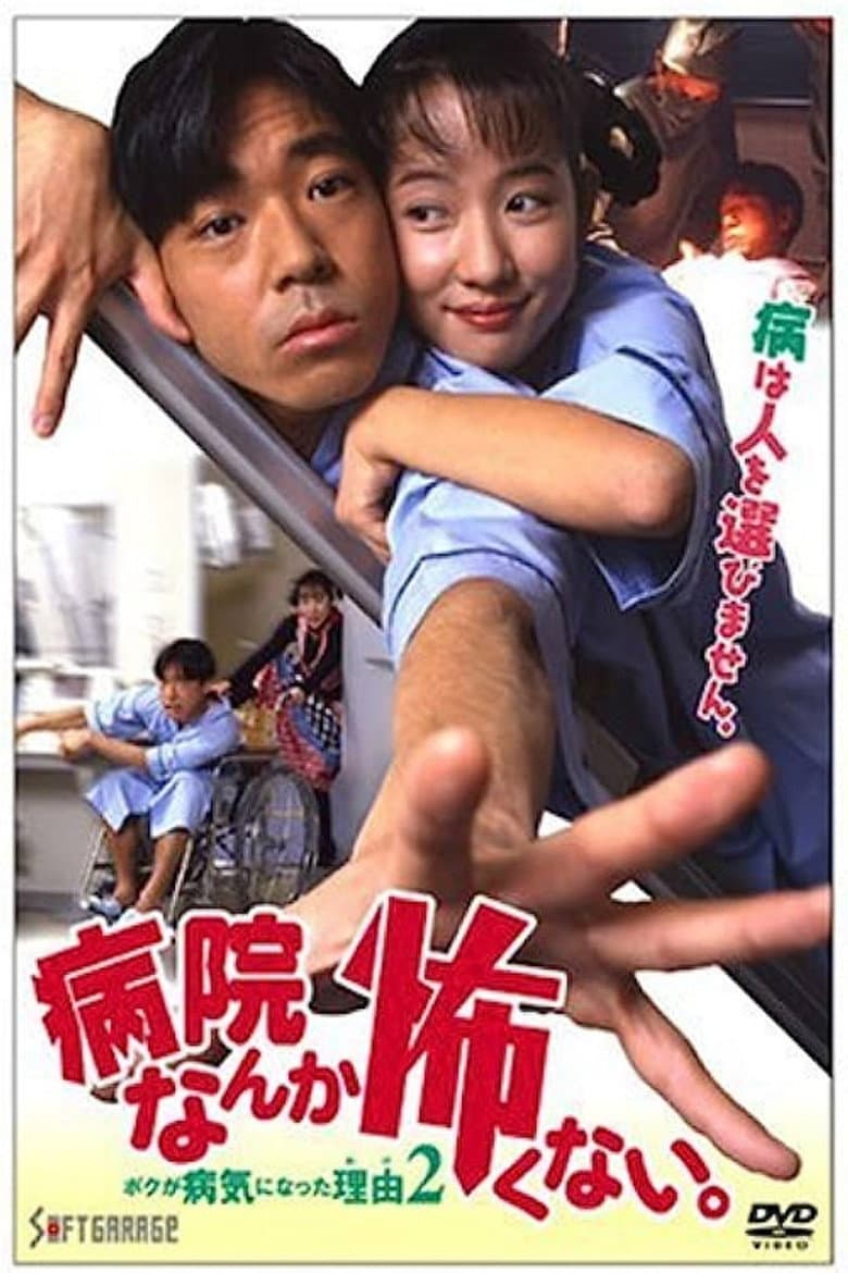 I'm not Afraid of the Hospital. The Reason I got Sick 2! poster