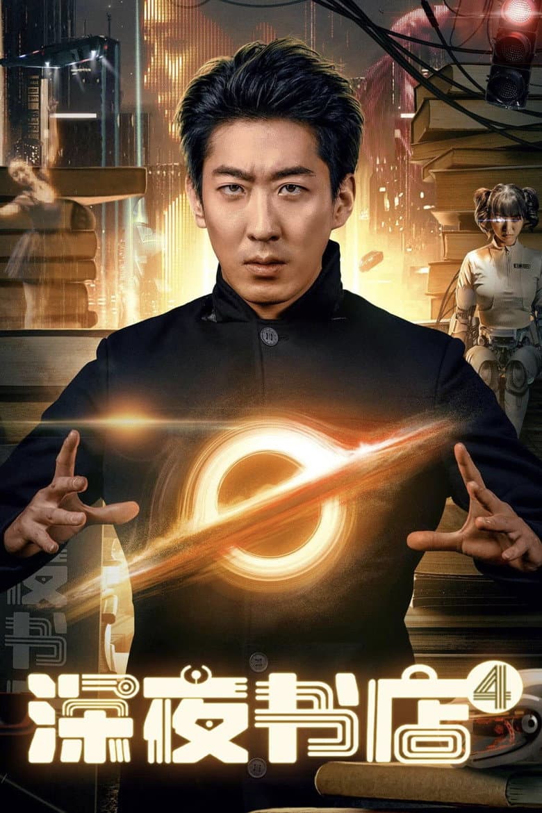 Late Night Bookstore 4 poster