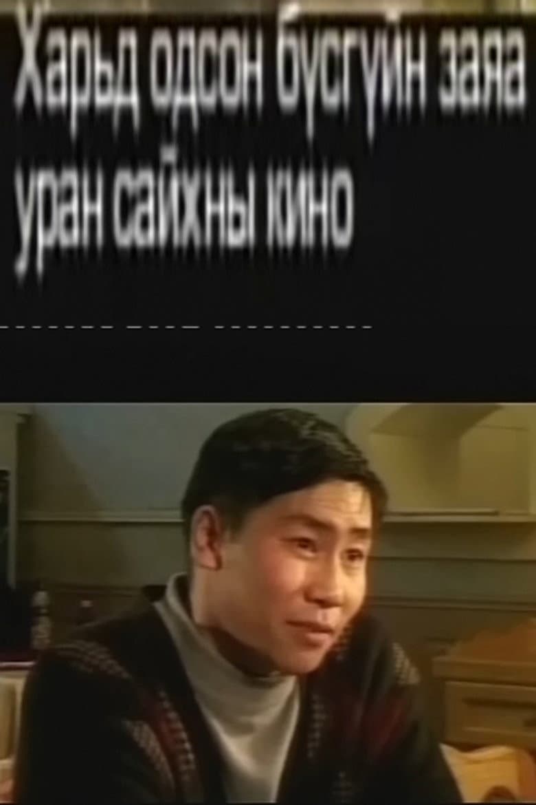 Her Fate in a Foreign Land 2 poster