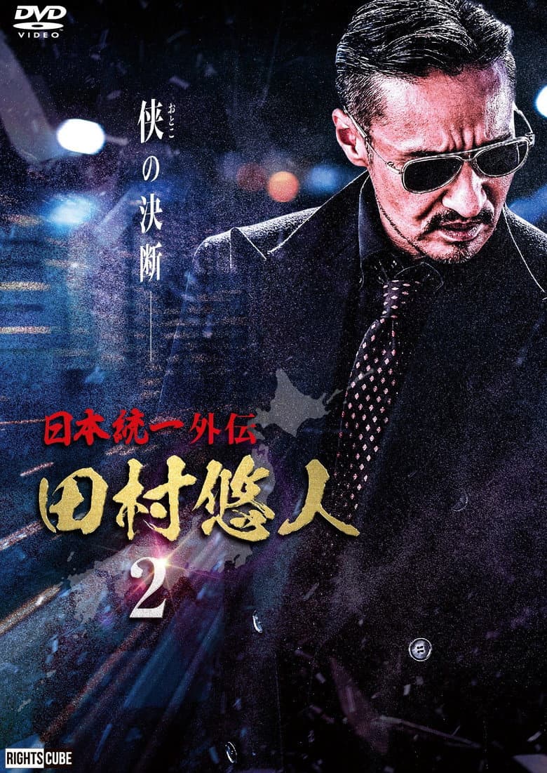 Unification of Japan Gaiden: Tamura Yuto 2 poster