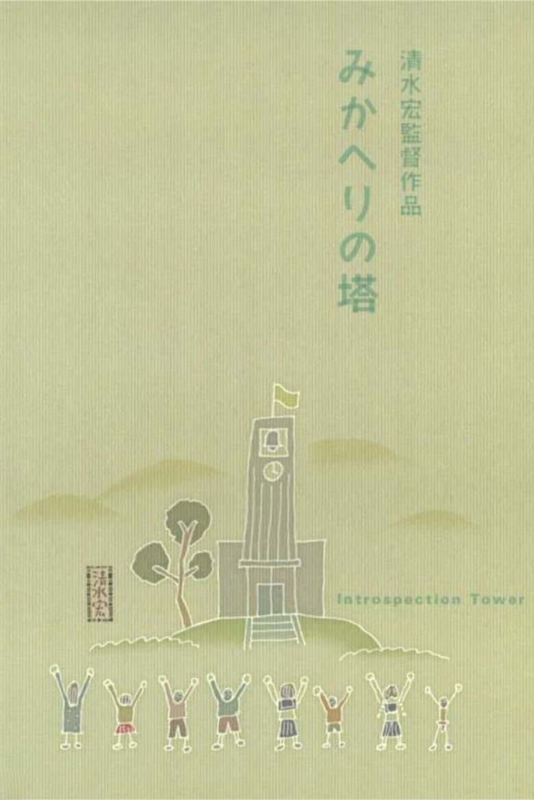 Introspection Tower poster