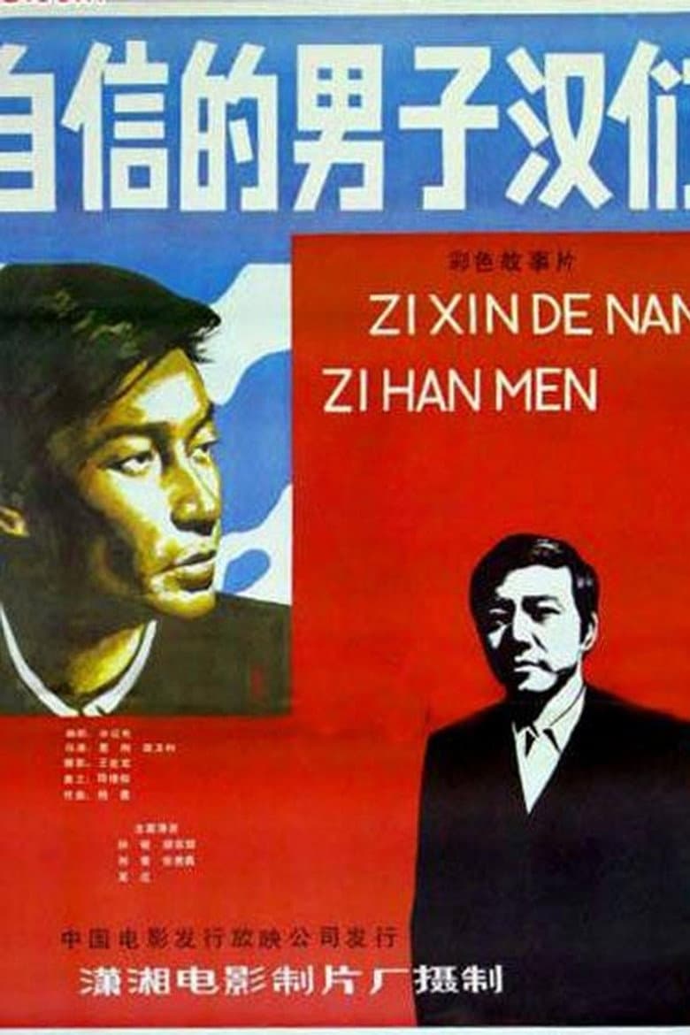 Zi xin de nan zi han poster