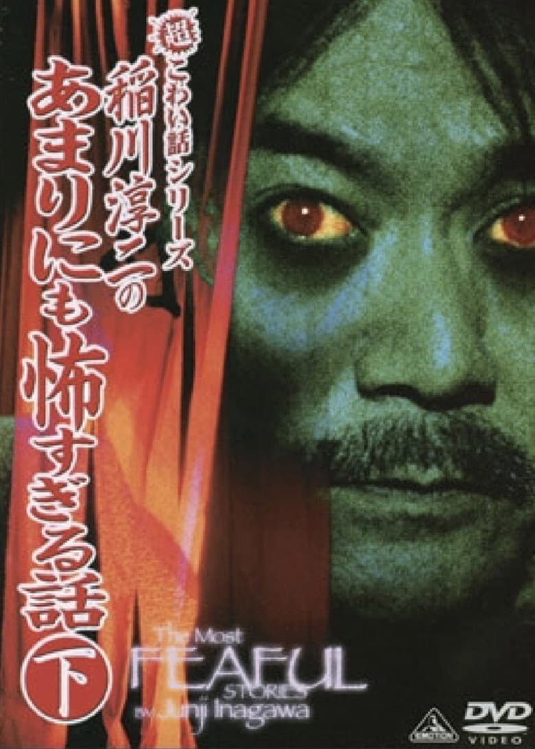 The Most Fearful Stories by Junji Inagawa: No Amarini mo Kowa Sugiru Hanashi - Part 2 poster
