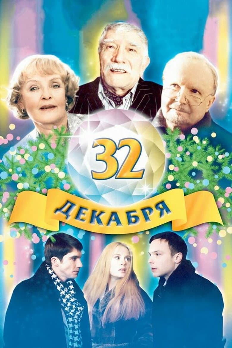The 32 of December poster