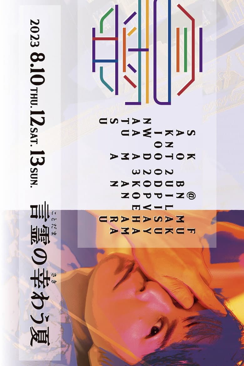 FUKUYAMA MASAHARU LIVE@NIPPON BUDOKAN 2023 Kotodama no sakiwau natsu poster