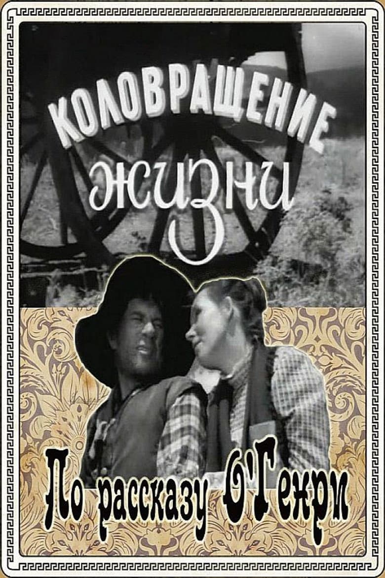 The Whirligig of Life poster