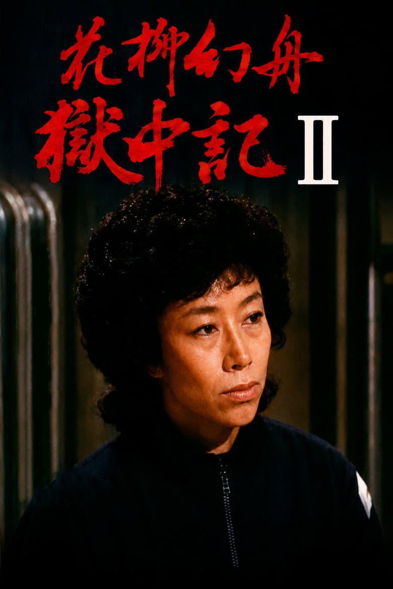 Genshu Hanayagi: Prison Diary II poster