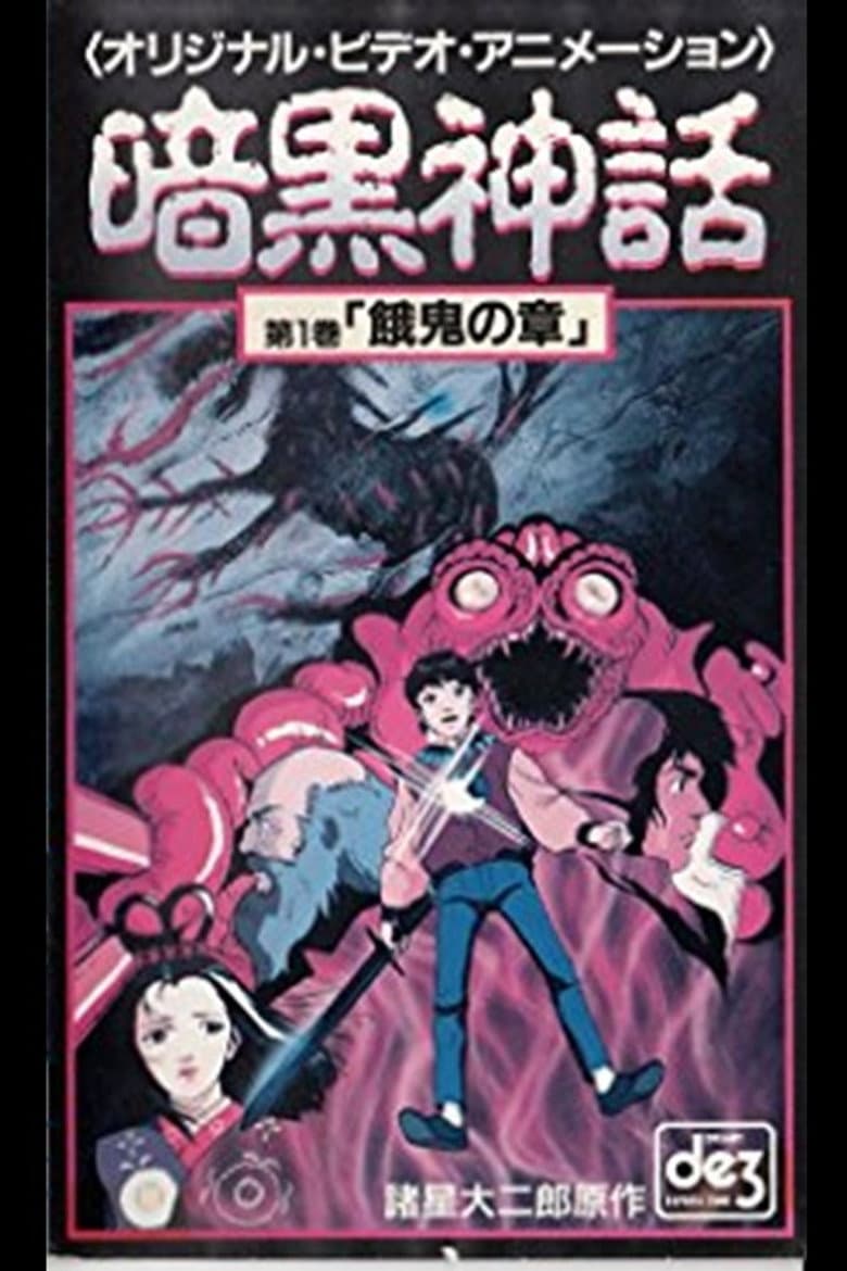 Dark Myth Gaki Chapter/Heaven Chapter poster