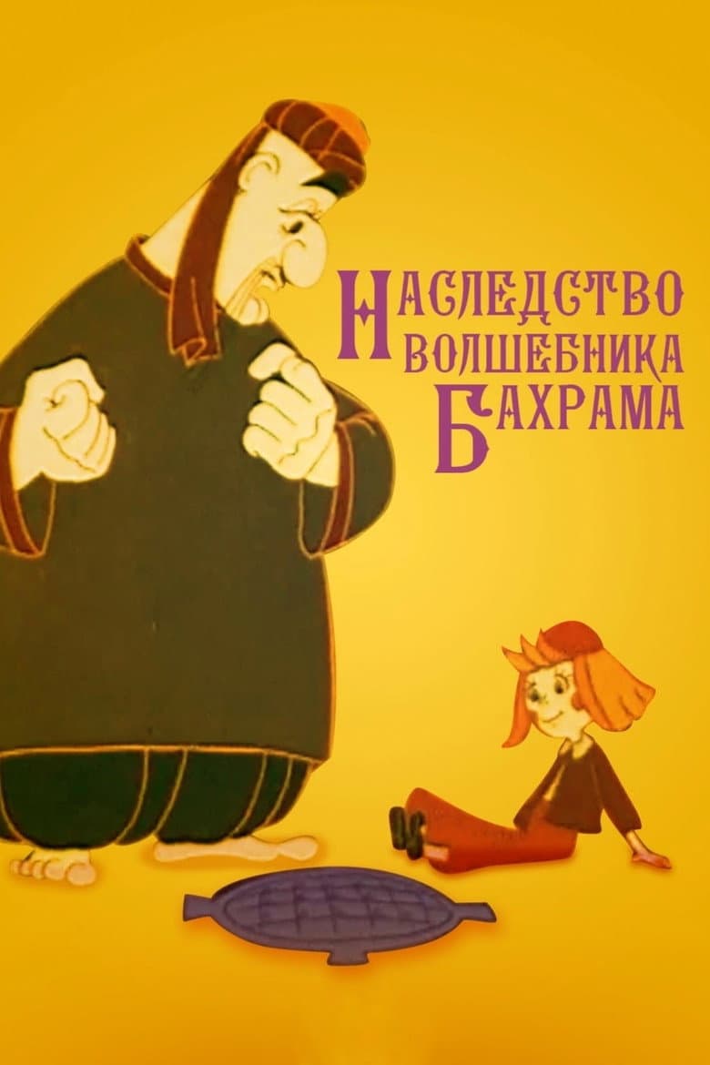 Magician Bakhram's Heritage poster