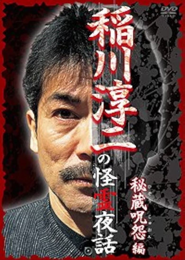 Junji Inagawa: Mysterious Night Tales - Hidden Curse Edition poster