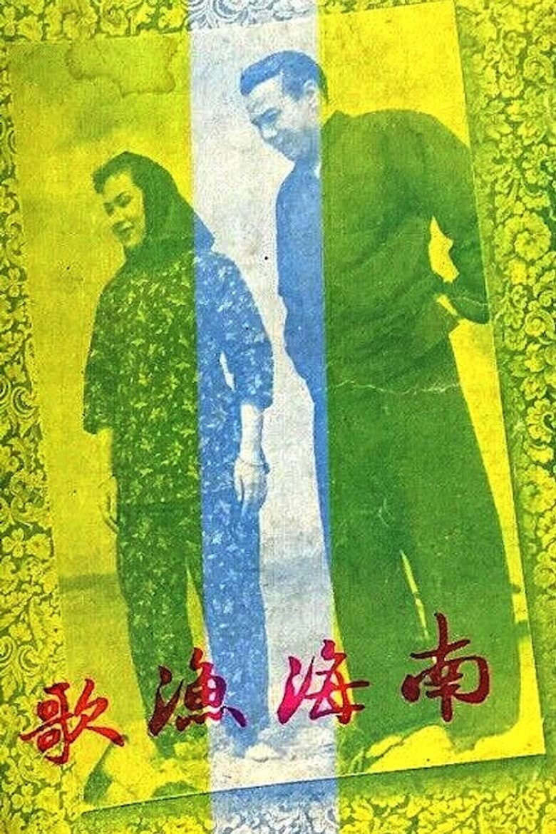 The Nanhai Fisherman's Song poster
