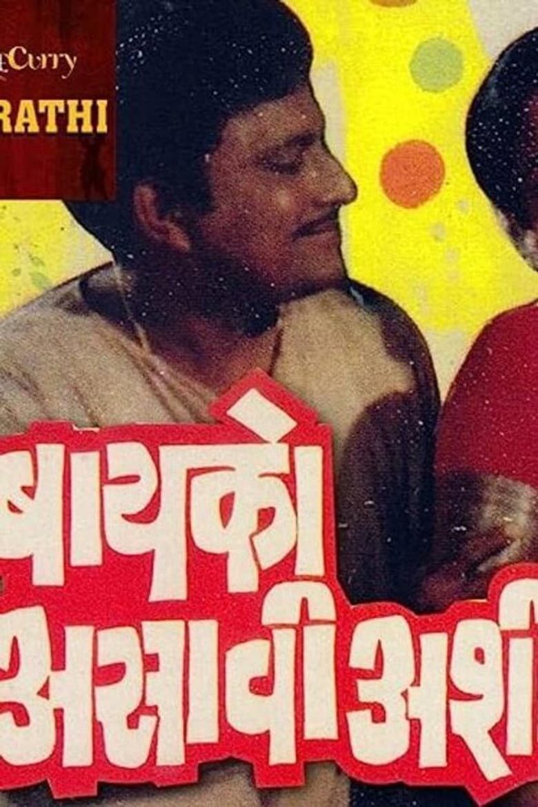 Baiko Asavi Ashi poster