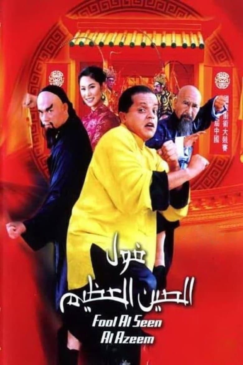 The Great Fava Beans of China poster