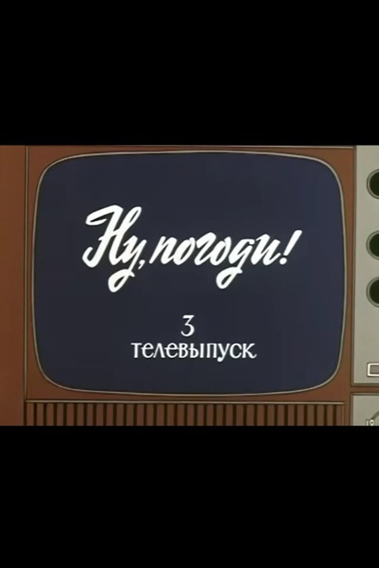 Well, Just You Wait! TV Special 3 poster