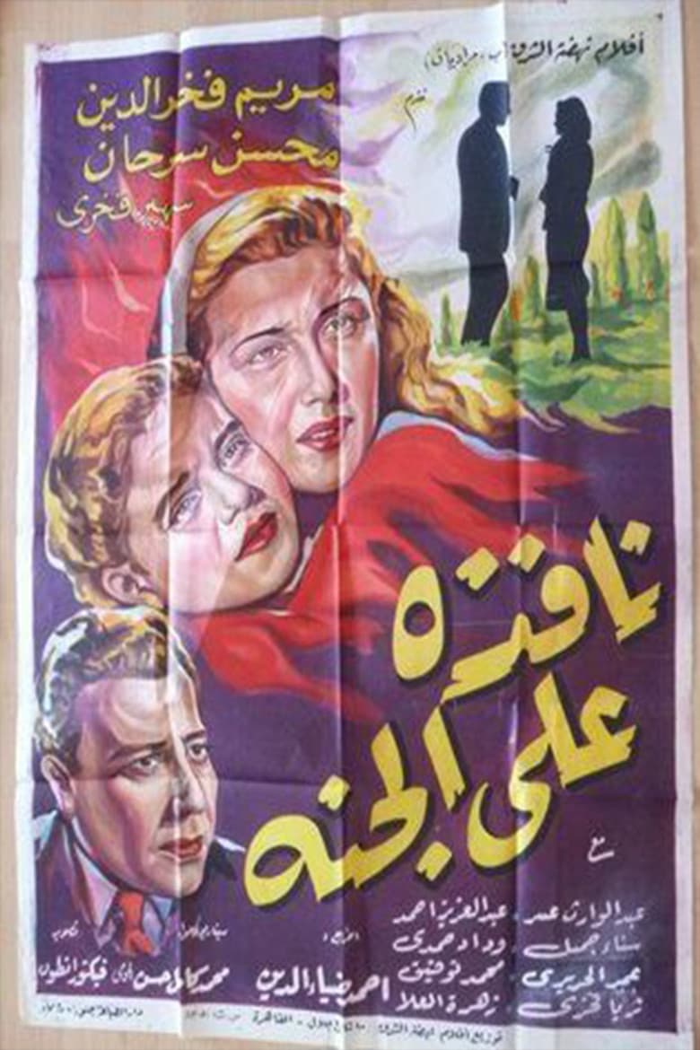 Nafeza A'la Al-Ganna poster