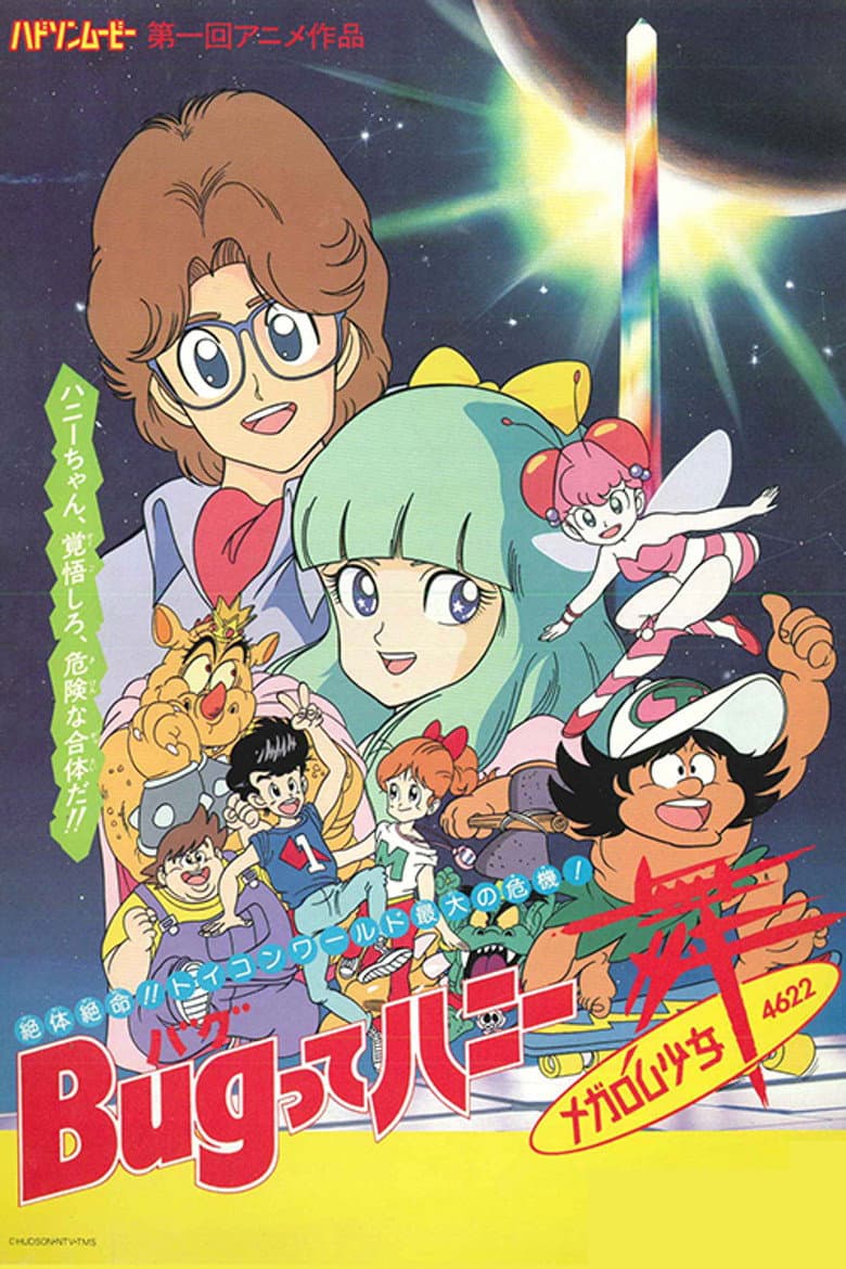 Bug-tte Honey: Megarom Shoujo Mai 4622 poster