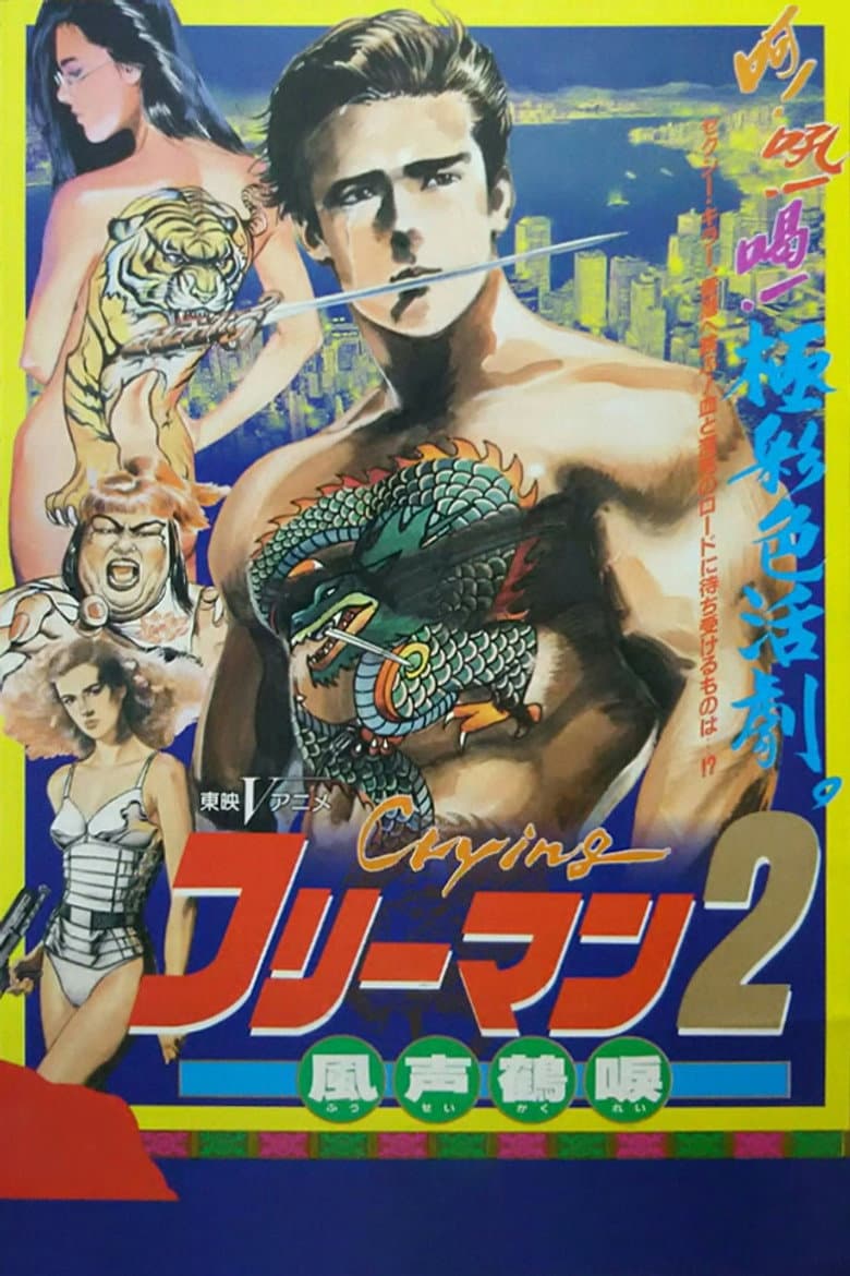 Crying Freeman 2: Shades of Death, Part 1 poster